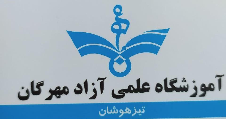 منشی آموزشگاه علمی|استخدام اداری و مدیریت|تهران, میرداماد|دیوار