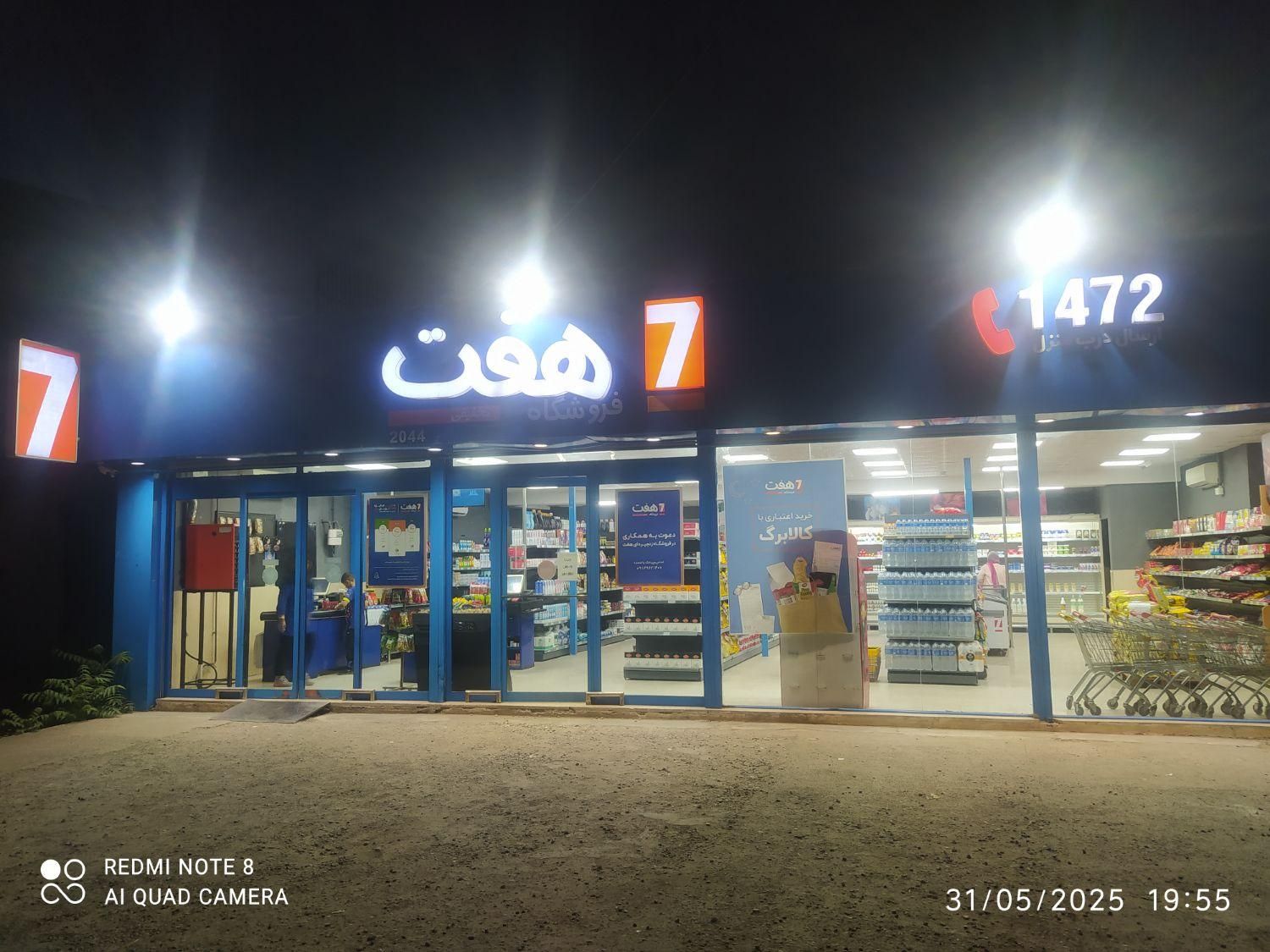 استخدام کارمندفروش درفروشگاه زنجیره ای هفت دررشت|استخدام بازاریابی و فروش|رشت, قاسمیه|دیوار