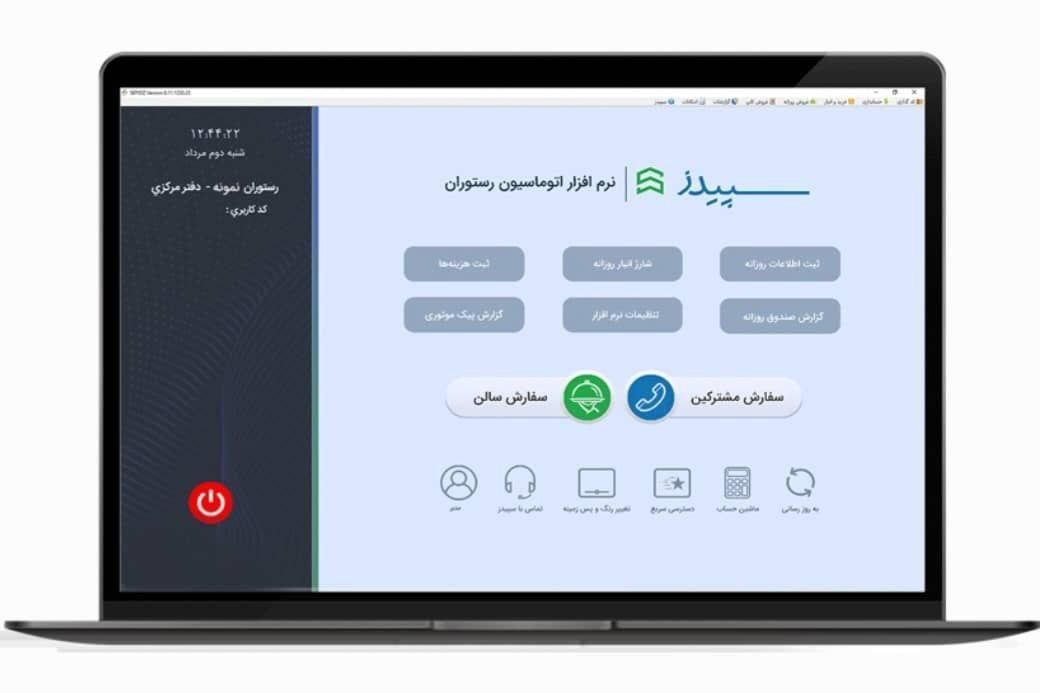 نرم افزار سپیدز(رستوران/کافی شاپ/فست فود)|خدمات رایانه‌ای و موبایل|تهران, نارمک|دیوار