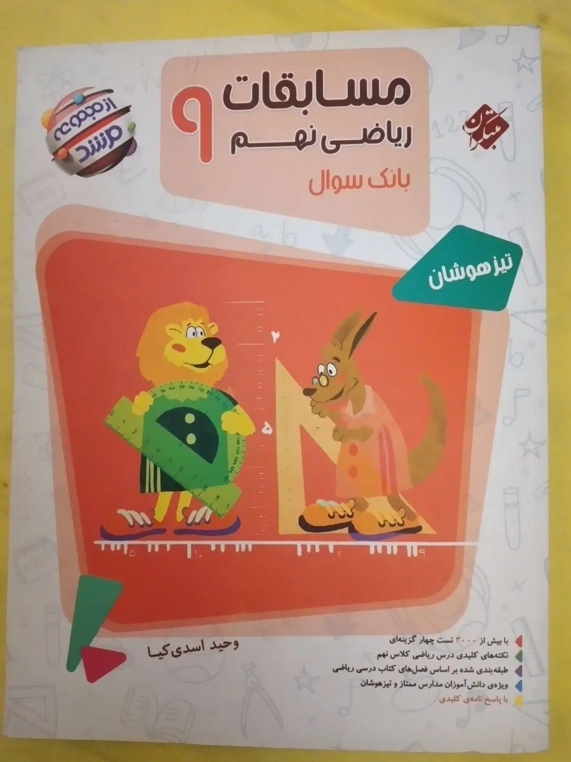 ریاضی نهم مرشد|کتاب و مجله آموزشی|اصفهان, خواجو|دیوار