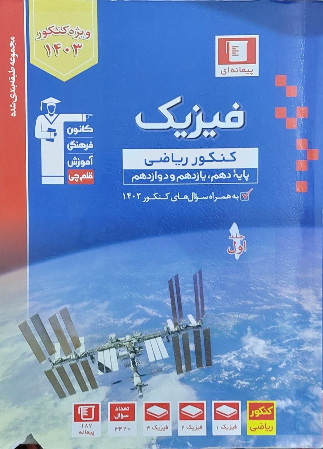 کتاب های کنکور (تست قلم چی )|کتاب و مجله آموزشی|تهران, بلورسازی|دیوار