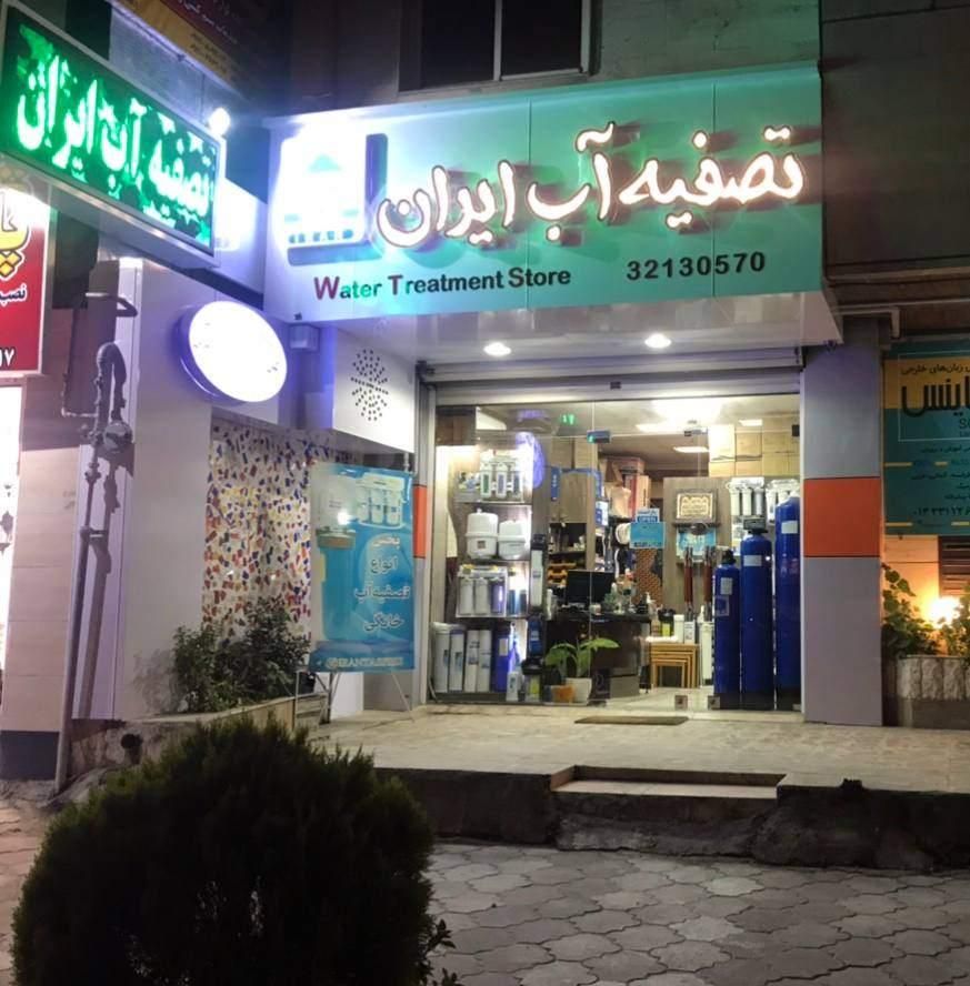 فروشگاه تصفیه آب ایران کلی و جزئی نمایندگی رشت|عمده‌فروشی|رشت, گلسار|دیوار