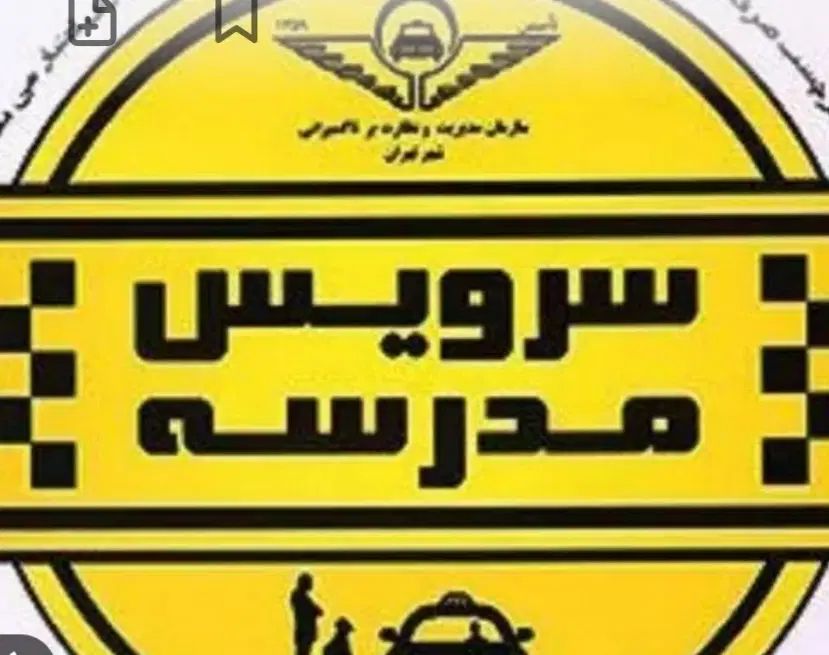 قبول سرویس مدرسه از جولان به شهدای فرهنگی شکریه|خدمات حمل و نقل|همدان, |دیوار