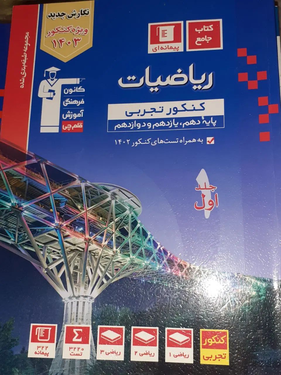 کتاب های  تجربی ریاضیات و شیمی کنکور قلم چی ۱۴۰۳|کتاب و مجله آموزشی|تهران, سعادت‌آباد|دیوار