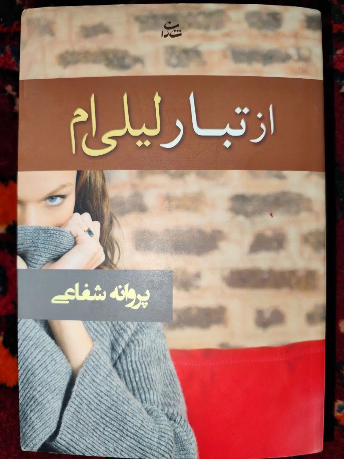 کتاب رمان تروما ،از تبار لیلی ام ، سبز بخت|کتاب و مجله ادبی|تهران, ستارخان|دیوار