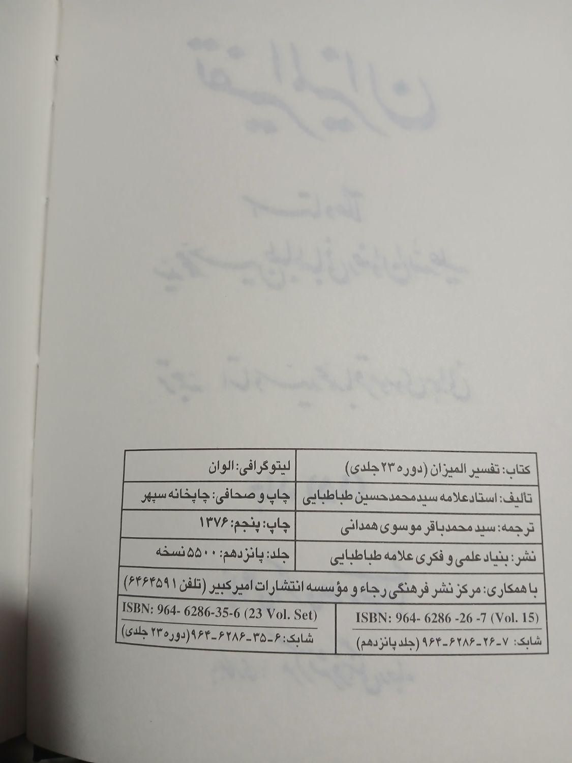 تفسیر المیزان 23 جلدی فارسی|کتاب و مجله مذهبی|تهران, نیروی هوایی (پیروزی)|دیوار