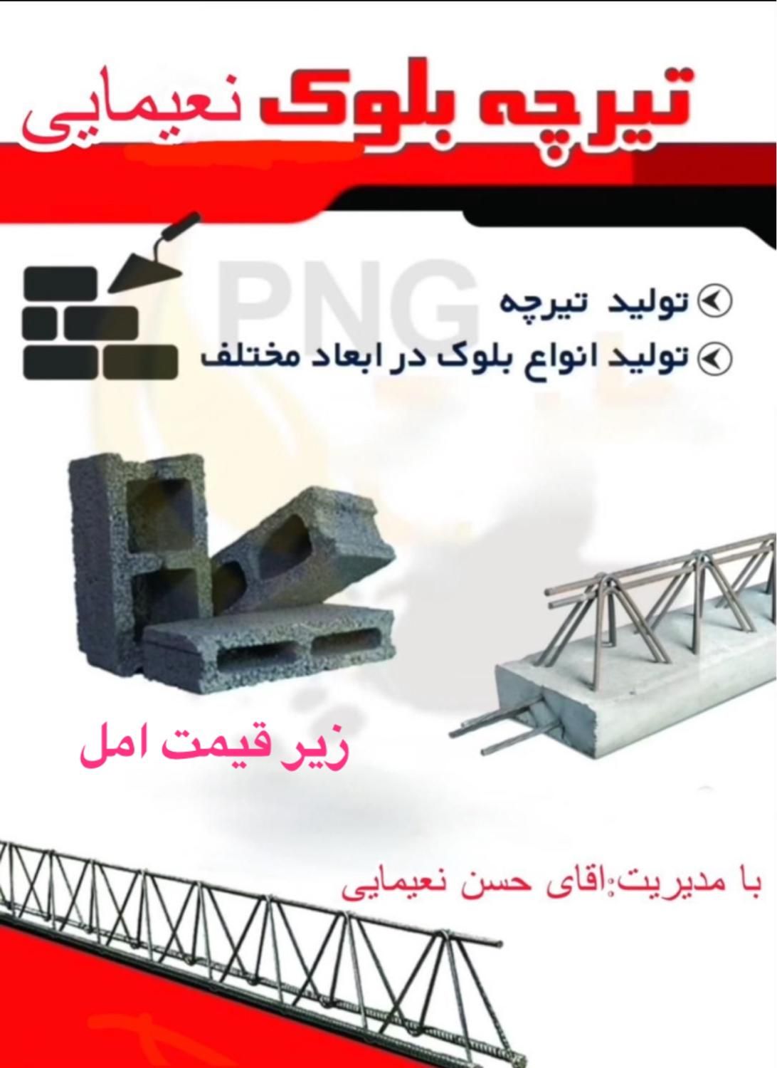 کارگاه تولیدی تیرچه و بلوک|مصالح و تجهیزات ساختمان|نوشهر, |دیوار