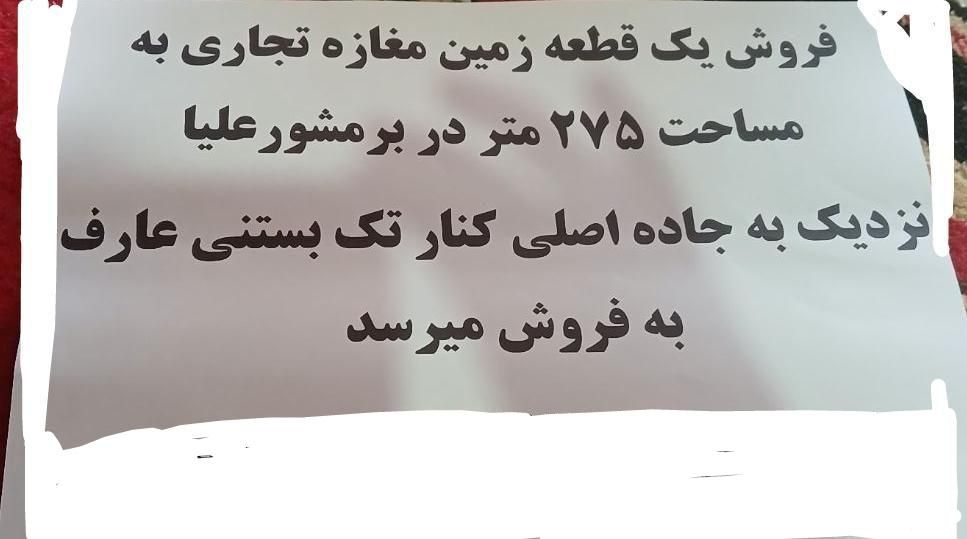 فروش زمین ۲۷۵ متری در برمشور علیا|فروش زمین و ملک کلنگی|شیراز, برمشور علیا|دیوار