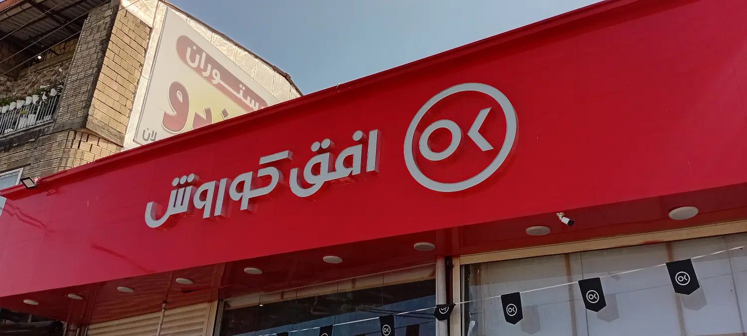 به یک نفر نیروی آقا در فروشگاه نیازمندیم|استخدام خدمات فروشگاه و رستوران|رامسر, |دیوار