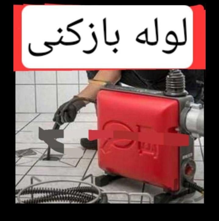 لوله بازکنی بازکردن فاضلاب آبشار|خدمات پیشه و مهارت|سنندج, |دیوار