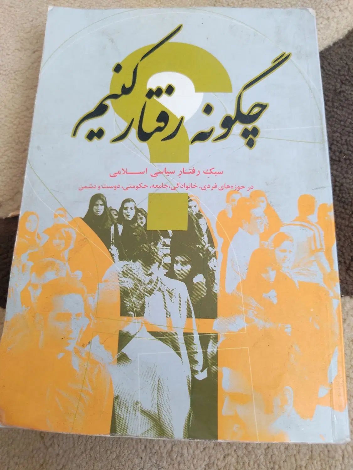 کتاب چگونه رفتار کنیم|کتاب و مجله آموزشی|اصفهان, ارزنان|دیوار