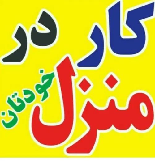 با گوشی تو دستت پول در بیار|استخدام بازاریابی و فروش|کرج, گلشهر|دیوار