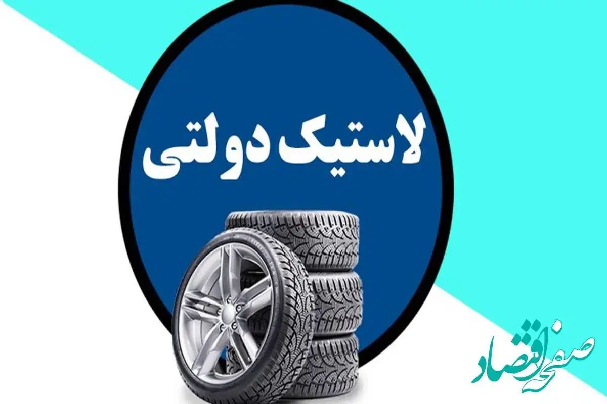 لاستیک دولتی پراید پژو سمند تیبا لاستیک حواله2025|قطعات یدکی و لوازم جانبی|خرم‌آباد, |دیوار