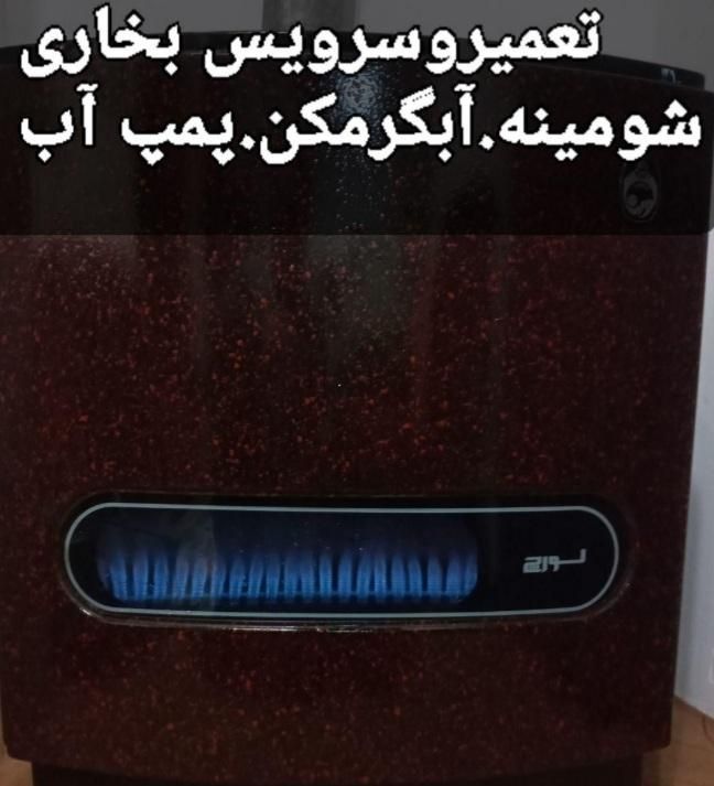 سرویس و تعمیرات فنی تخصصی .بخاری شومینه.آبگرمکن|خدمات پیشه و مهارت|رشت, حسین آباد|دیوار