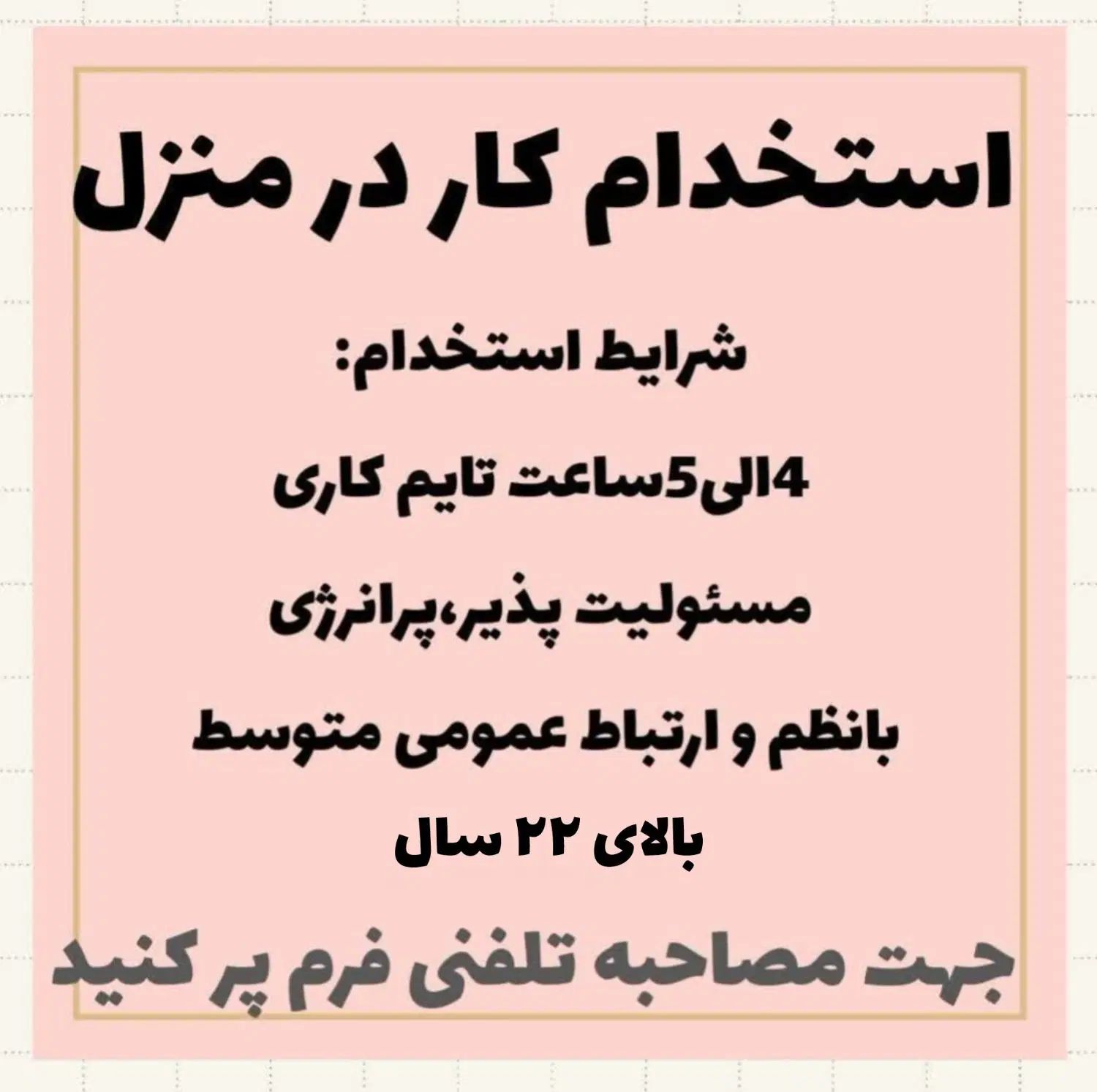 کار آنلاین با گوشی در منزل همراه با اموزش رایگان|استخدام بازاریابی و فروش|مشهد, الهیه|دیوار