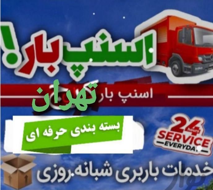 اتوبار اسنپ بار۴۰٪شمال غرب مرکز جنوب کل شهرستانها|خدمات حمل و نقل|تهران, مرزداران|دیوار