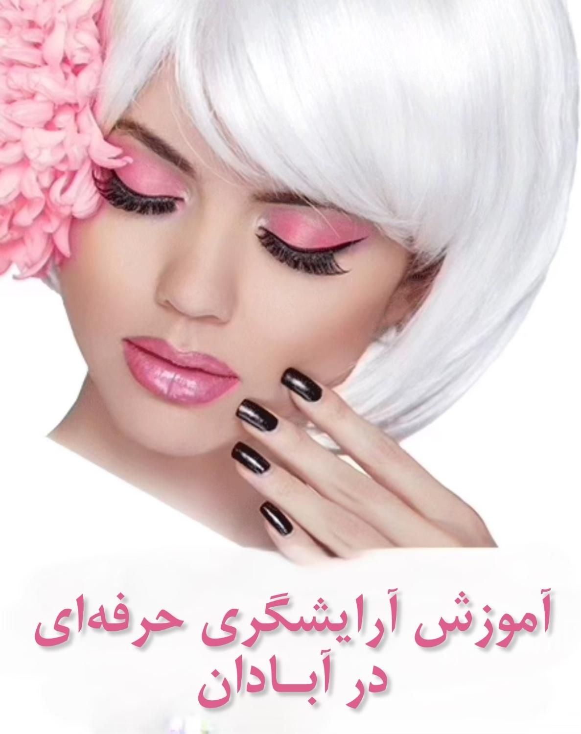 آموزش تخصصی آرایشگری بانوان مدرک فنی‌ حرفه‌ای|خدمات آرایشگری و زیبایی|آبادان, |دیوار