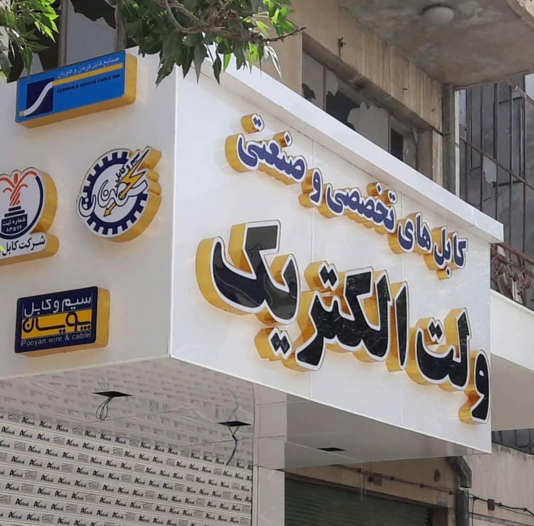 تابلو سازی/تابلوساز/برجسته LED روان نئون/پارامتریک|فروشگاه و مغازه|اصفهان, شمس آباد|دیوار