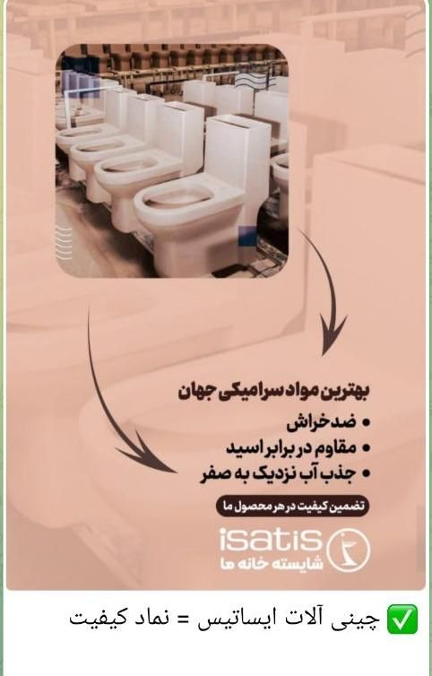 توالت فرنگی ایساتیس مدل کیمیا چشنواره فروش|لوازم سرویس بهداشتی|شاهین‌شهر, خانه کارگر|دیوار