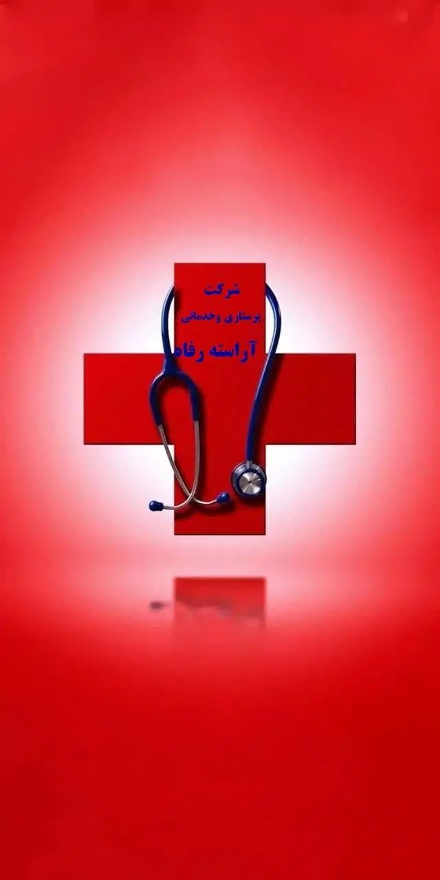 شرکت پرستاری سالمند و کودک و امورمنزل آراسته|استخدام درمانی، زیبایی، بهداشتی|اصفهان, گلزار|دیوار