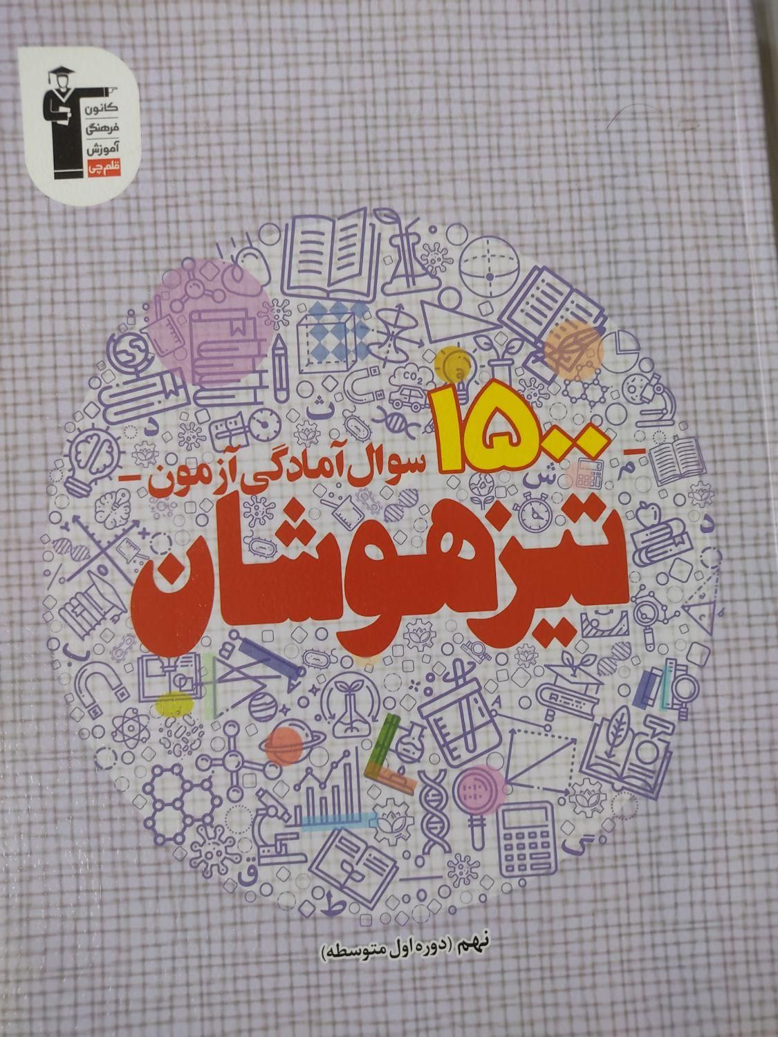 کتاب نهم نمونه دولتی ۳۱ استان و قلم چی تیز هوشان|کتاب و مجله آموزشی|تهران, شهرک کیانشهر|دیوار