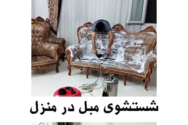 مبلشویی تخصصی نظافت کلی پله پیلوت مبل شویی فرش|خدمات نظافت|مشهد, امامیه (شهرک غرب)|دیوار