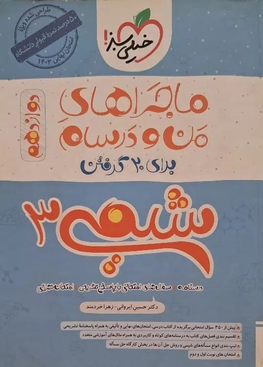 من و درسام شیمی دوازدهم|کتاب و مجله آموزشی|مشهد, نکاح|دیوار