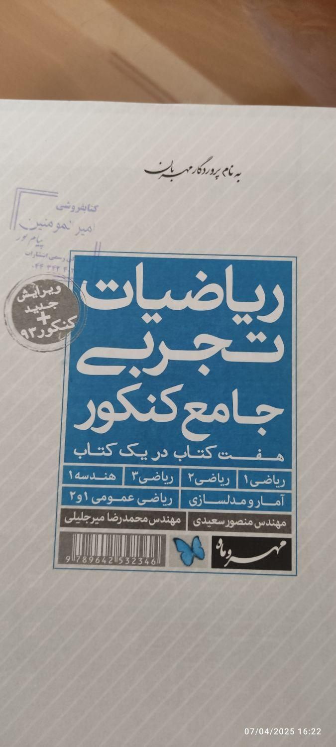 ریاضات تجربی جامع کنکور|کتاب و مجله آموزشی|شیراز, وحدت|دیوار