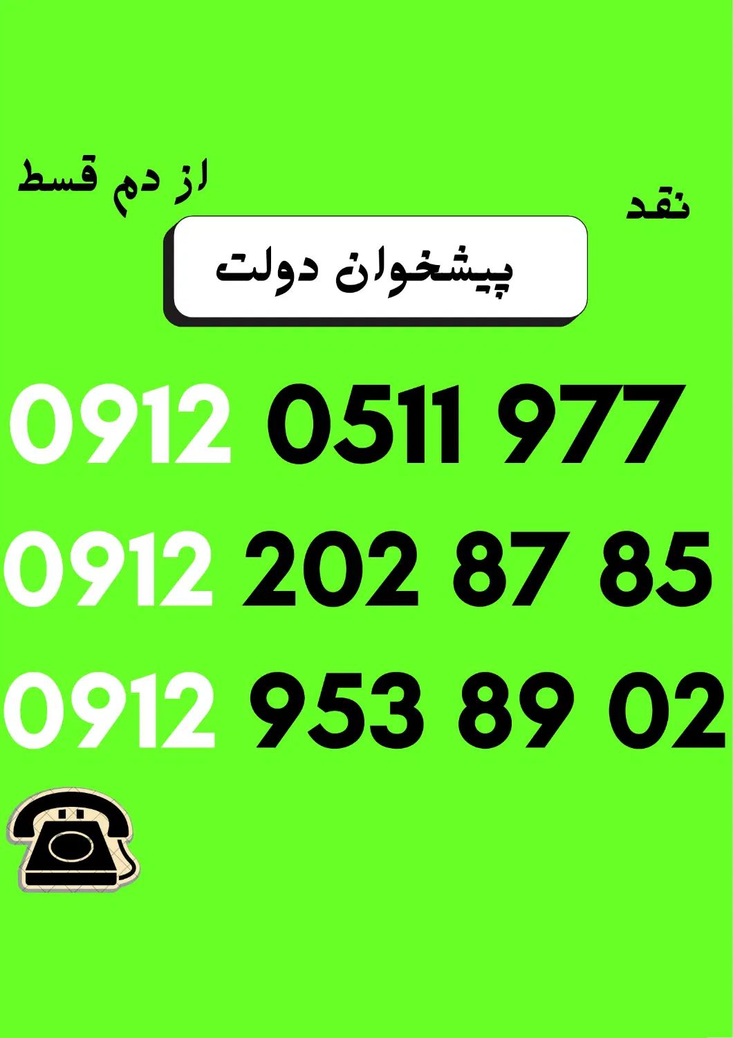 09122028785|سیم‌کارت|کرج, باغستان|دیوار