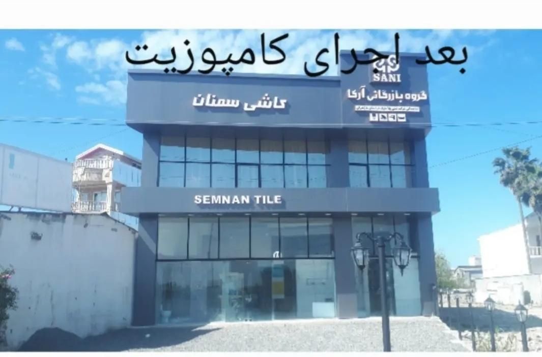 کامپوزیت.اجرای نمای ساختمان وتابلو مغازه|خدمات پیشه و مهارت|بابلسر, |دیوار