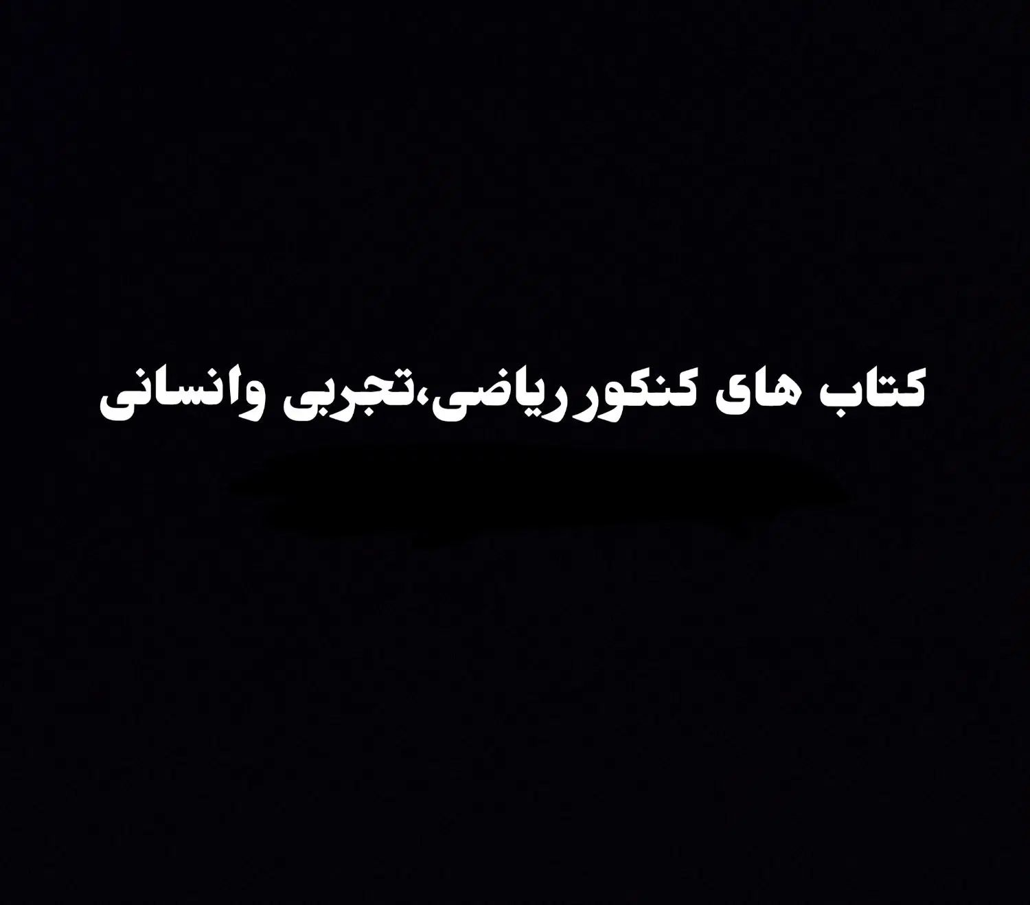 کتاب کنکور ریاضی ،تجربی و انسانی زیست،فیزیک،شیمی|کتاب و مجله آموزشی|قزوین, |دیوار