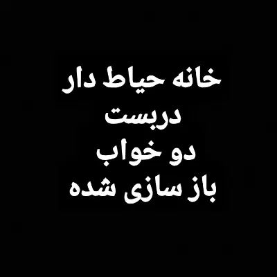 خانه حیاط دارمنطقه ۱۲ سمت بازاربزرگ تهران|اجارهٔ خانه و ویلا|تهران, هرندی|دیوار