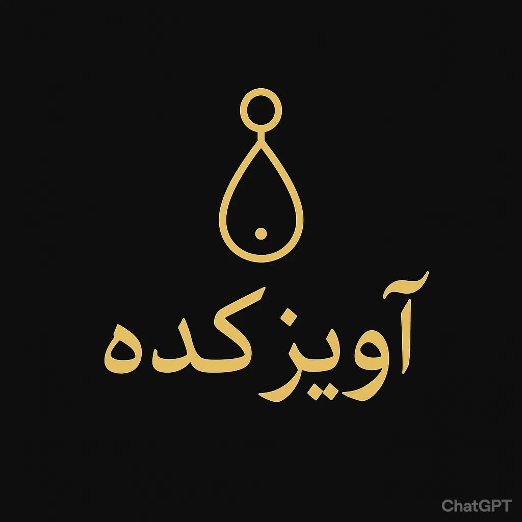 بدلیجات‌آویزکده|بدلیجات|مشهد, صیاد شیرازی|دیوار