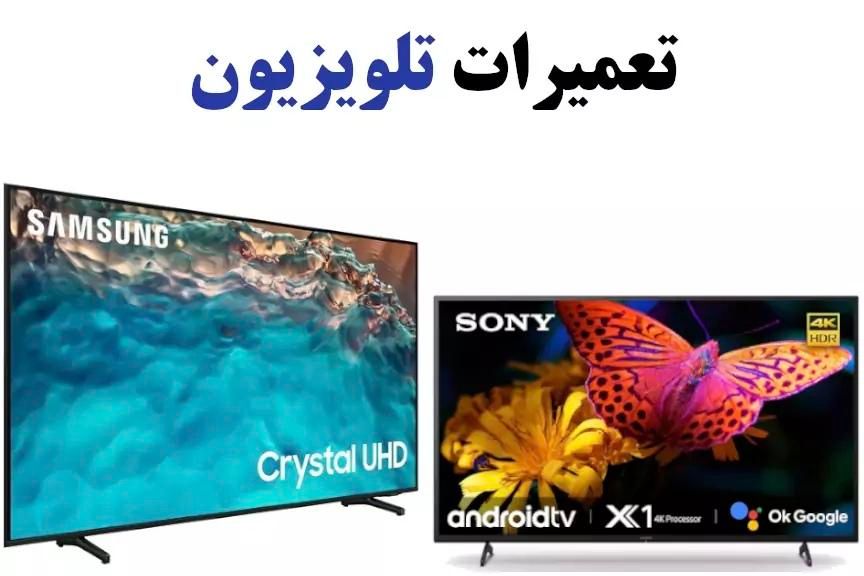 تعمیرات تلویزیون LED  با ضمانت در منزل|خدمات پیشه و مهارت|کرمانشاه, |دیوار