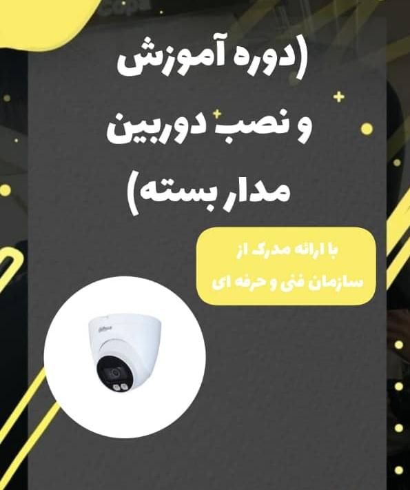 آموزش نصب دوربین های مدار بسته|خدمات آموزشی|اهواز, کیانپارس |دیوار
