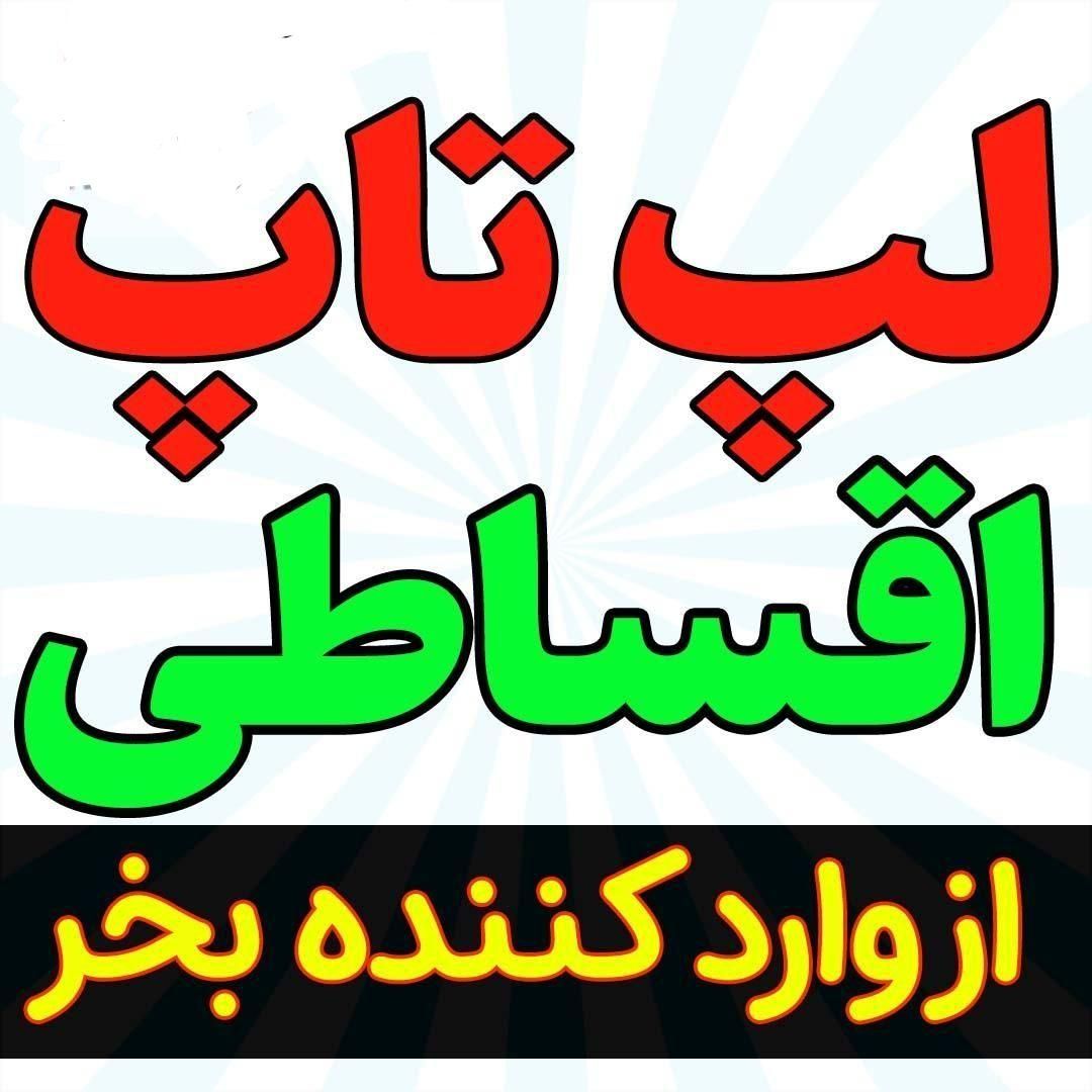 خرید آسان و راحت لپتاپ( بازرگانی رحمتی)|رایانه همراه|دورود, |دیوار
