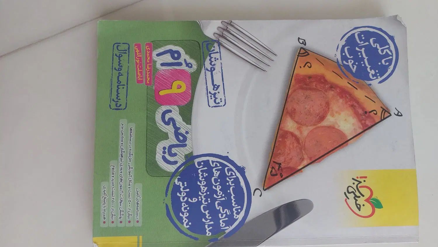 ریاضی نهم.خیلی سبز . تیزهوشان|کتاب و مجله آموزشی|مشهد, امیریه|دیوار