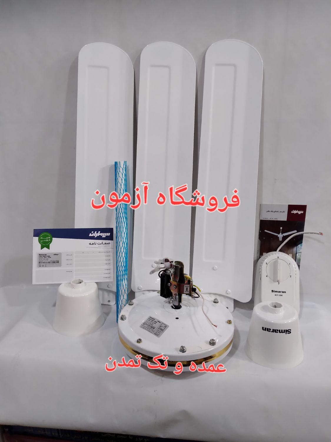 پنکه سقفی سیماران مدل ۱۰۵۶ موتور سنگین عمده و تک|پنکه و تصفیه‌کنندهٔ هوا|تهران, ستارخان|دیوار