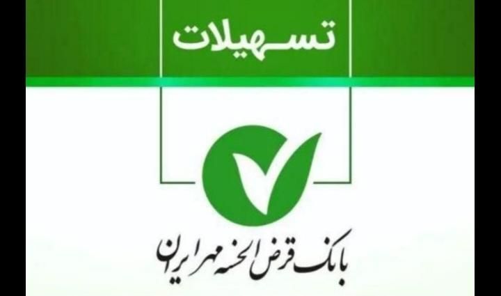 خریداروام بانک مهر|خدمات مالی، حسابداری، بیمه|جوانرود, |دیوار