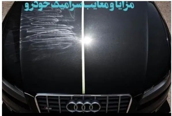 خدمات احیای رنگ واکس پولیش سرامیک صفرشوی|خدمات موتور و ماشین|رامسر, |دیوار