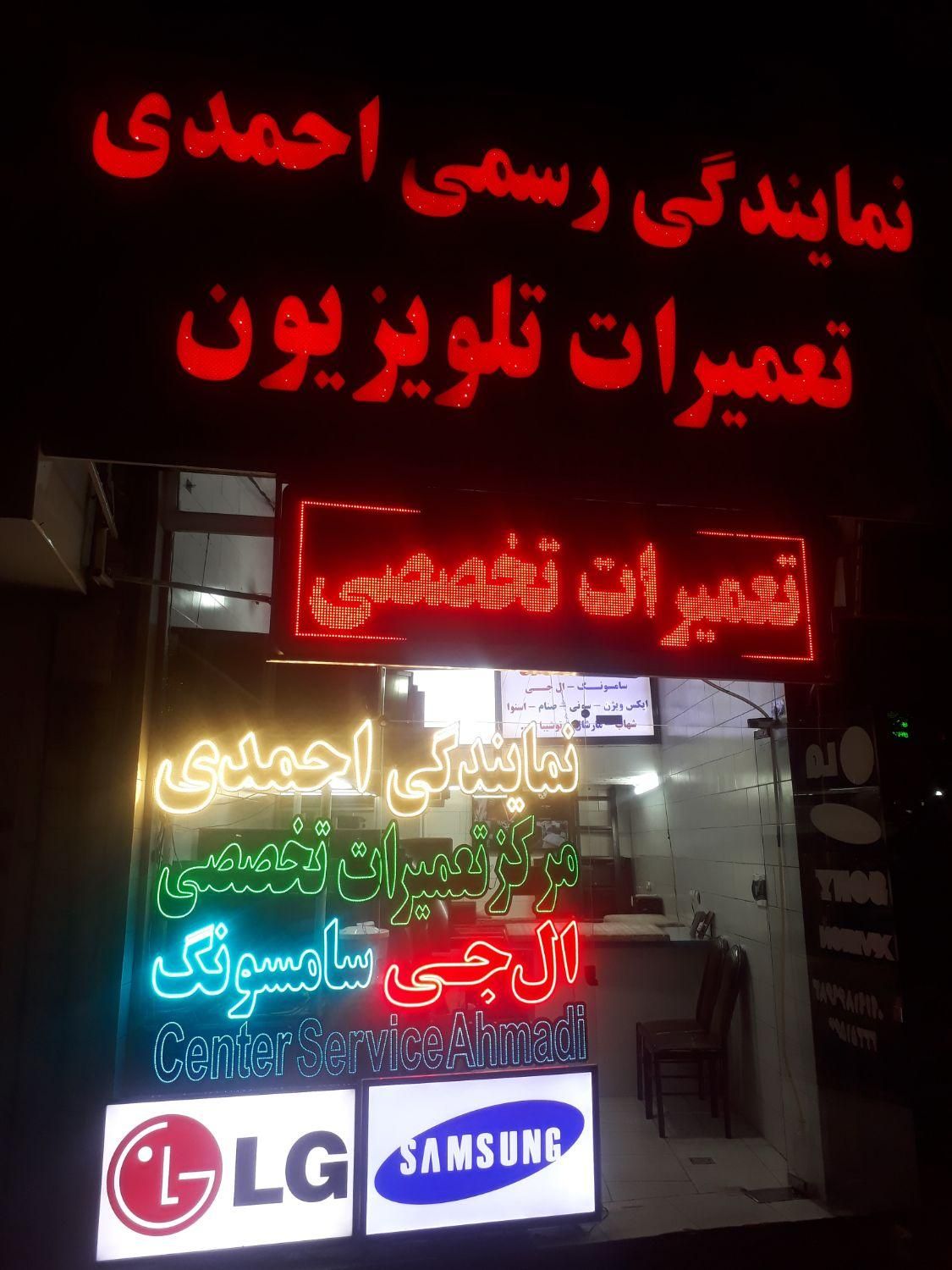 نمایندگی رسمی احمدی تعمیرات تخصصی تلویزیون  30%|خدمات پیشه و مهارت|قزوین, |دیوار