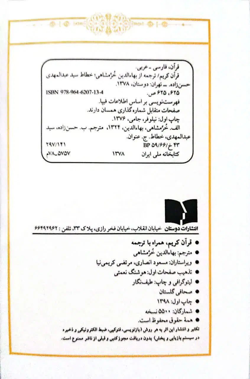 قرآن کریم (پالتویی بزرگ) (خرمشاهی)|کتاب و مجله مذهبی|تهران, مسعودیه|دیوار