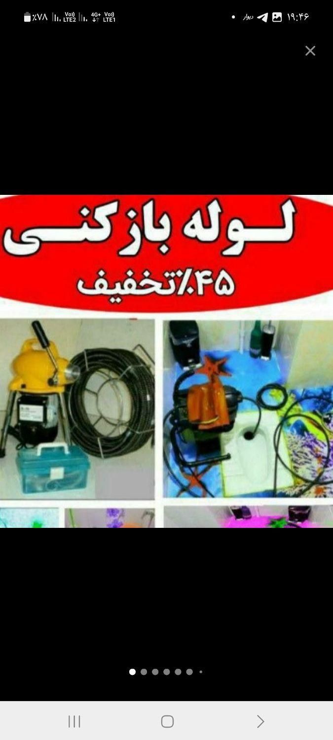 لوله بازکن بریانک محبوب مجاز اسکندری منیریه جمهوری|خدمات پیشه و مهارت|تهران, خرمشهر|دیوار