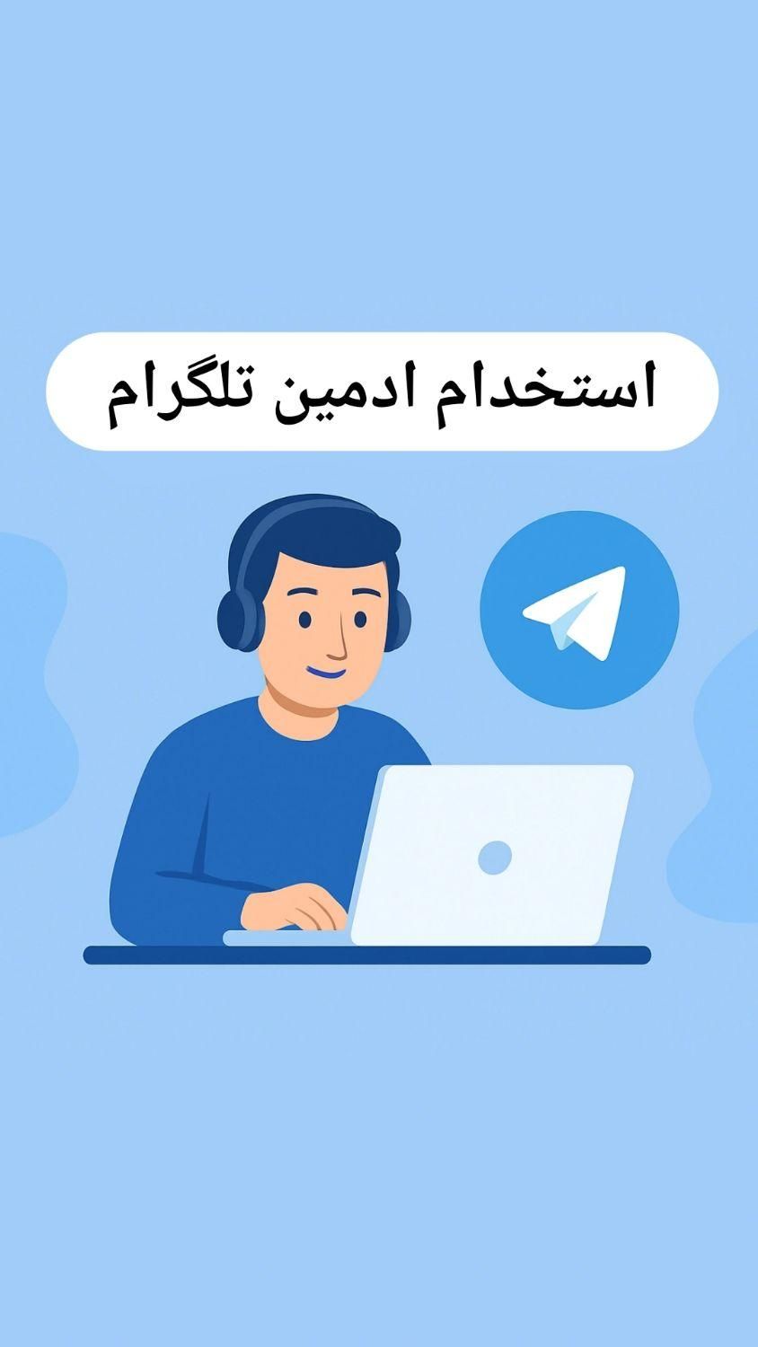استخدام ادمین برای کانال تلگرام|استخدام رایانه و فناوری اطلاعات|رشت, بازار|دیوار
