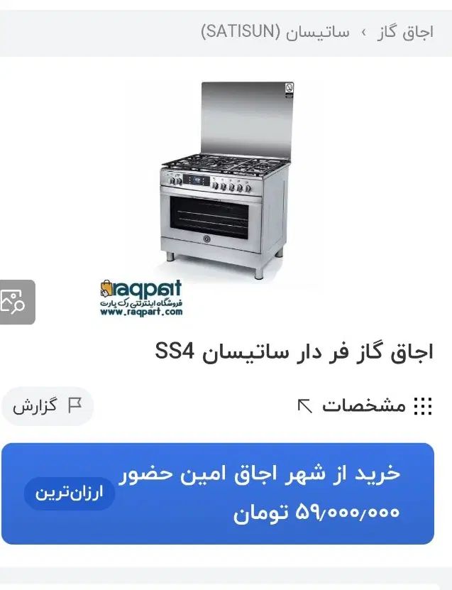 اجاق‌گازاستیل‌فردارساتیسان‌ایتالیایک‌سوم‌قیمت|اجاق گاز و لوازم برقی پخت‌وپز|تهران, کاج|دیوار