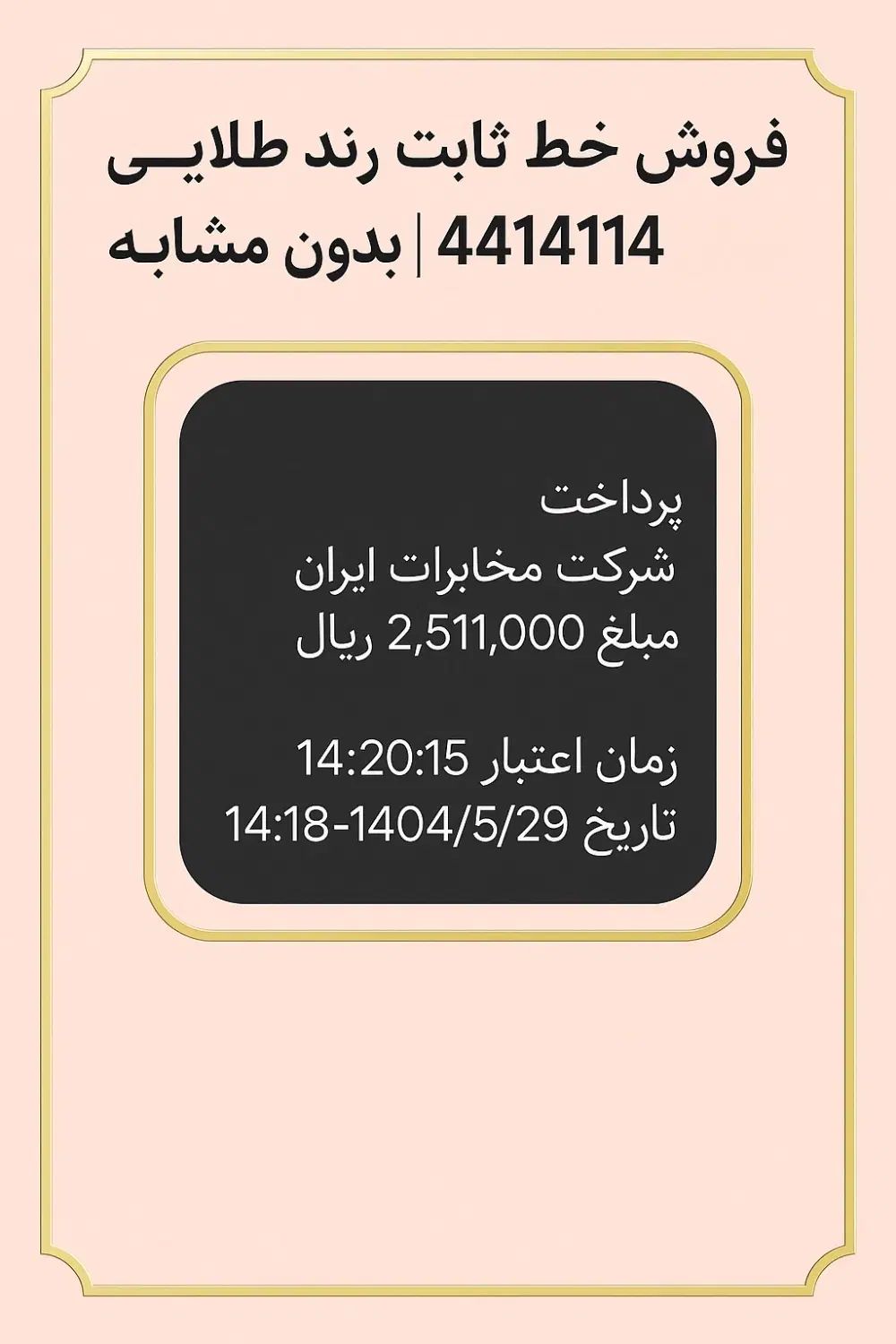 فروش خط ثابت رند طلایی گوهردشت  VIP، بدون مشابه|تلفن رومیزی|کرج, گوهردشت|دیوار