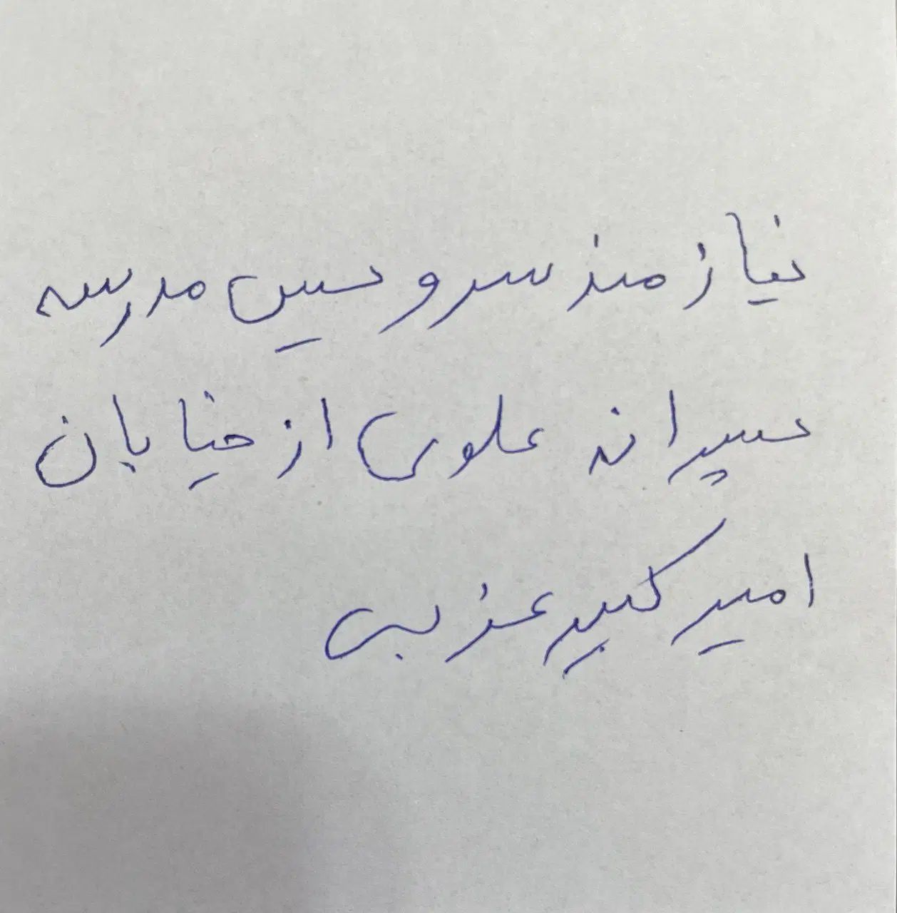 نیازمند سرویس مدرسه پسرانه علوی از امیرکبیرغربی|خدمات حمل و نقل|رفسنجان, |دیوار
