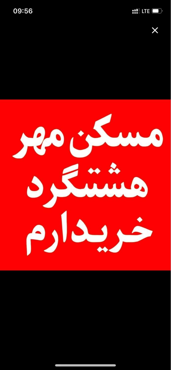 ملک شما را /یک روزه / میفروشیم|فروش آپارتمان|هشتگرد, شهرک پامچال|دیوار