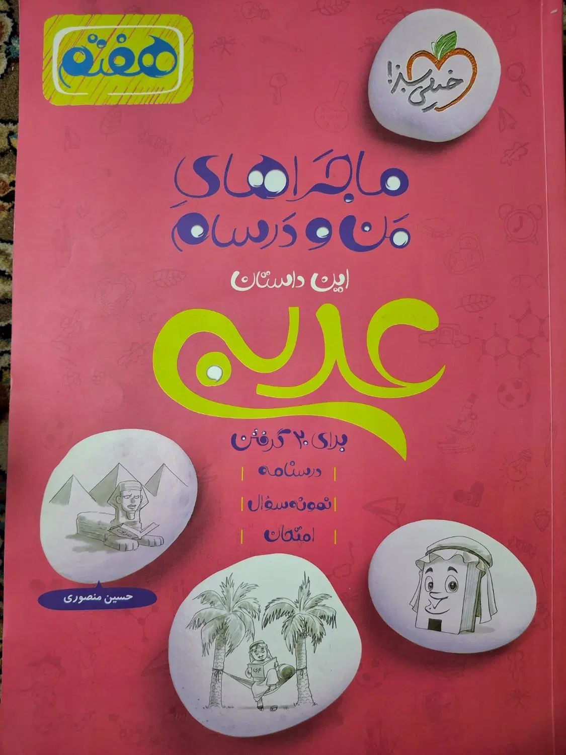 کتاب های ماجرای من و درسام هفتم|کتاب و مجله آموزشی|مشهد, شهید فرامرز عباسی|دیوار