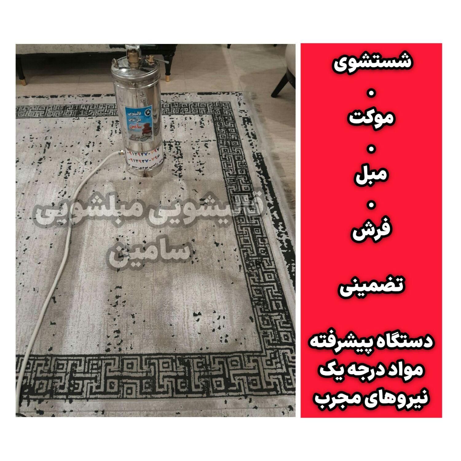 شستشوی موکت فرش مبل شویی مبلشویی تشک خوشخواب|خدمات نظافت|تهران, سعادت‌آباد|دیوار
